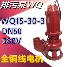 WQ15-30-3排污潜水泵农用排灌泵3KW2寸三相工程污水泵无堵塞380V