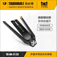 TOUGHBUILT拓必得折叠手持日式木榫锯手工锯两侧带防护快速木工锯