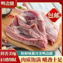 鸭腿冷冻新鲜鸭边腿边腿大2斤生鸭肉鸭翅生鲜散养鸭子腿跨境批发