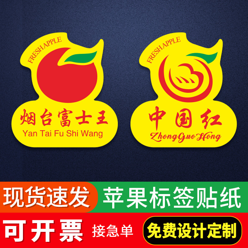 烟台富士王中国红苹果标签贴纸精品苹果商标果贴现货不干胶设计