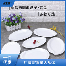 椭圆形盘子菜盘商用家用纯白色陶瓷餐盘热菜碟子酒店餐具饭店秀茶