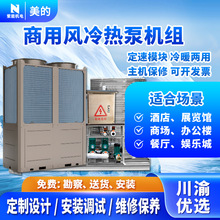 美的风冷热泵机组商用冷暖中央空调定速模块供暖制冷空气能工程