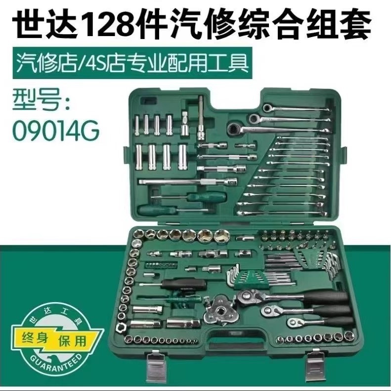 世达09014G汽修工具套装128件套筒套管棘轮扳手大全修车工具全套