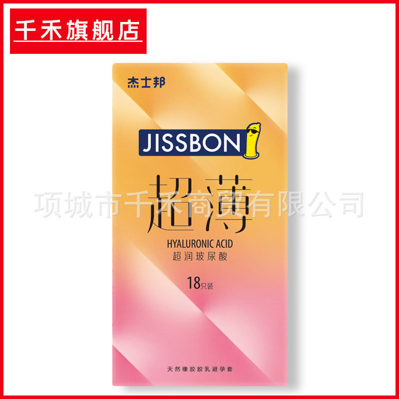 杰士邦超润玻尿酸18只装安全套成人情侣夫妻情趣计生用品批发