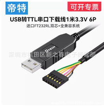 帝特DT-6554 USB转TTL串口线1.8米3.3V 3P plc下载刷机线ftdi-ft2