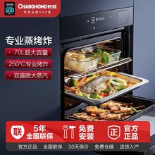 长虹CB50蒸烤箱嵌入式家用蒸烤炸三合一体机搪瓷内胆蒸箱烤箱70L