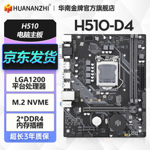 华南金牌H510电脑主板支持LGA1200针脚支持酷睿10/11代处理器台式