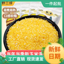 玉米渣5斤玉米糁细玉米糁农家五谷杂粮苞米糁碴粥窝窝头碜