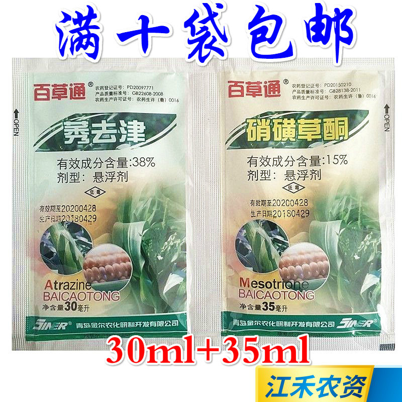 青岛金尔百草通硝磺草酮莠去津苞谷田玉米田地苗后专用除草剂65ml