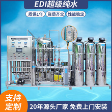 医药纯化水设备双级反渗透EDI纯水机化妆品纯水设备电子超纯水机