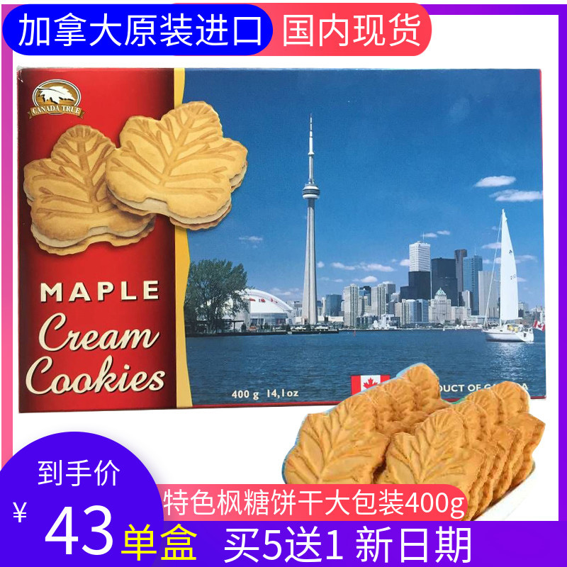 加拿大特产枫糖饼干枫叶枫糖浆夹心饼干曲奇女生儿童零食400g