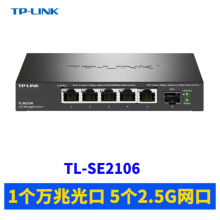 TP-LINK TL-SE2106云管理5电口2.5G交换机1个万兆光口SFP+10GVLAN