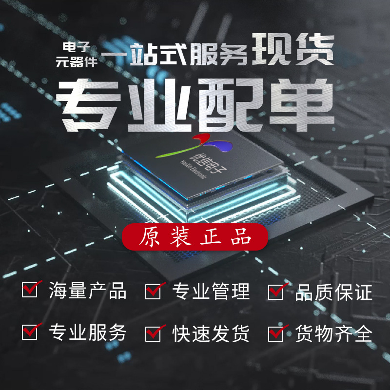 深圳市优信电子科技有限公司/电子元器件/BOM表报价订单/客户专拍