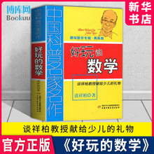 好玩的数学 谈祥柏 趣味数学专辑典藏版 中国科普名家名作 中小学