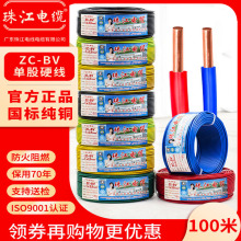 广东珠江电缆ZC-BV 1/1.5/2.5/4/6平方 单股纯铜硬线国标家用电线