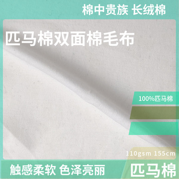高端针织面料 100%匹马棉双面棉毛布 110gsm 裙裤打底开衫外套