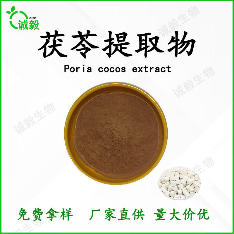 茯苓提取物10:1水溶性食品级茯苓多糖厂家现货喷雾干燥包邮批发