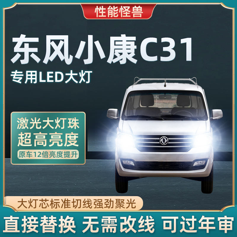 14-15款东风小康c31led大灯远光近光车灯前大灯改装超亮白光灯泡