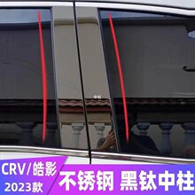 适用于适用23款本田CRV改装车窗饰条2024皓影中柱亮条不锈钢装饰