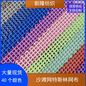 现货40色1x1沙滩椅网布 pvc编织方格网布pvc网格布包袋特斯林网布