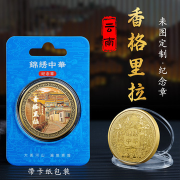 香格里拉纪念章直径45mm金币云南文创景区热卖的纪念品留恋礼物