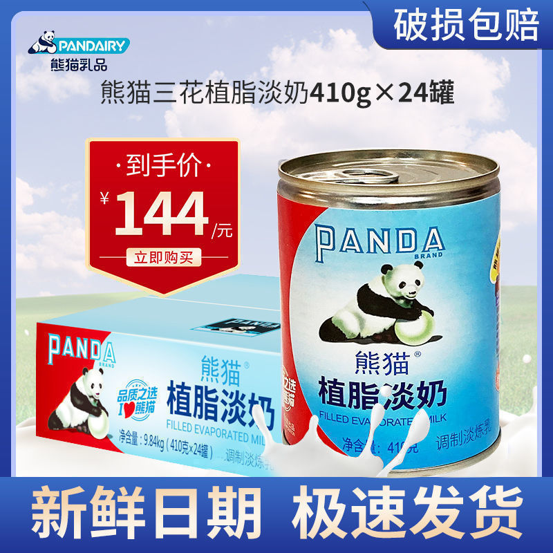 熊猫三花植脂淡奶410g整箱五谷鱼粉奶茶甜品原材料咖啡伴侣淡炼乳
