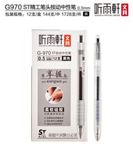 听雨轩 G970 ST精工笔头按动中性笔 12支/盒 黑 0.5mm