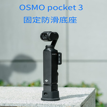 大疆pocket3 硅胶底座DJI OSMO口袋相机拓展配件防滑增稳底座