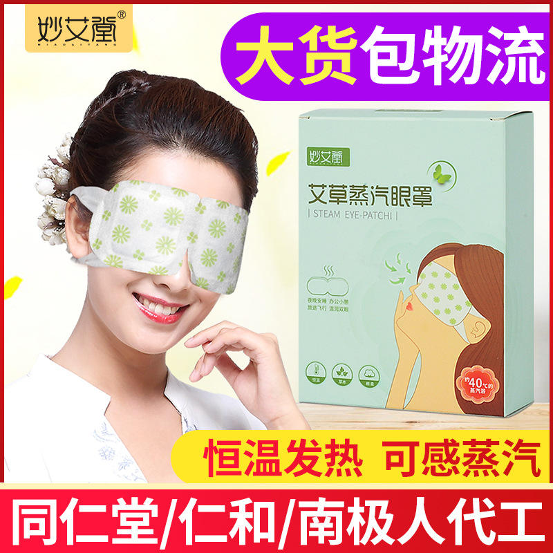 妙艾堂艾草蒸汽眼罩 一次性热敷睡眠眼罩 自发热遮光护眼罩批发
