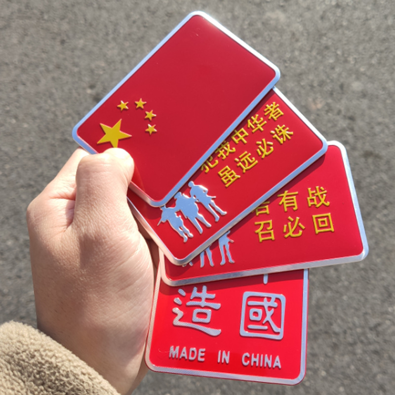 若有战召必回车牌参战老兵车贴汽车装饰中国退役军人车贴军旅标志