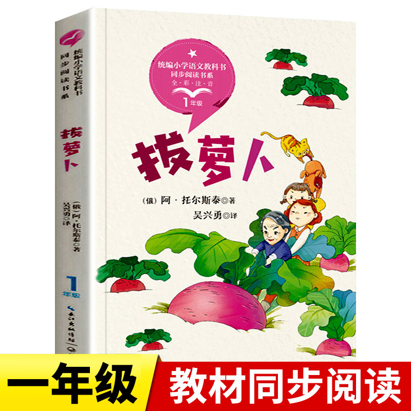 拔萝卜正版阿托尔斯泰著作一年级阅读课外书必读带拼音的儿童读物