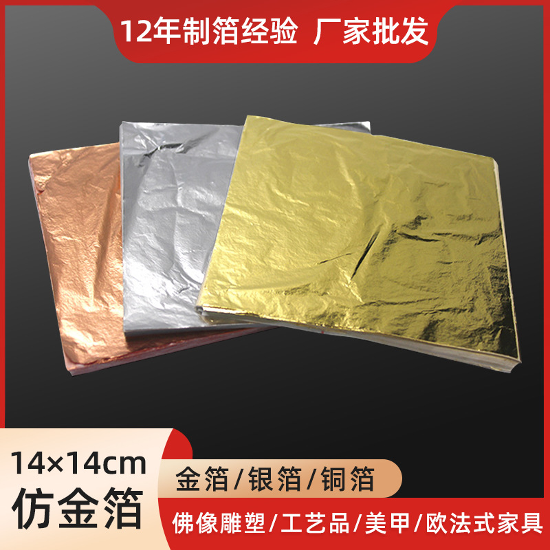 金箔纸14cm/16cm仿金箔 工艺装饰烧箔纸原材料工程贴金意大利金箔