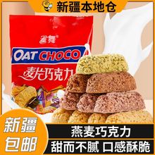 新疆包邮燕麦片巧克力酥糖果散装健康零食小吃休闲食品喜糖婚糖