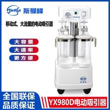 上海斯曼峰电动吸引器YX980D大吸力流量高负压减肥吸脂手术吸引机