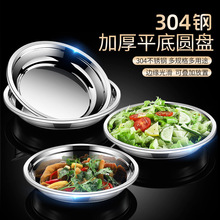 不锈钢盘子304圆盘菜盘碟子餐盘加厚家用厨房食品级菜碟汤盘餐具