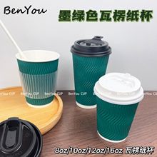 墨绿色瓦楞双层一次性纸杯加厚隔热咖啡家用外卖防漏含盖可印logo