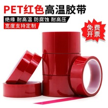 PET红色耐高温胶带夹胶玻璃PCB板烤漆用无痕保护膜耐酸碱绝缘胶带
