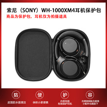 适用于索尼（SONY）WH-1000XM4无线蓝牙降噪头戴式耳机盒收纳包