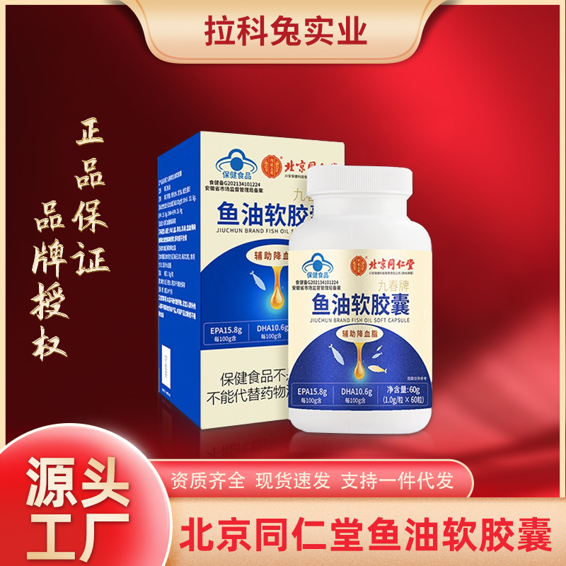北京同仁堂鱼油软胶囊正品辅助降血脂保健食品VE深海鱼油中老年人