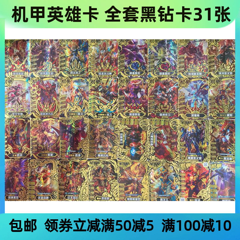 机甲英雄黑钻卡31张送卡册含魔皇饕餮破界毒龙皇魔狼包邮送卡