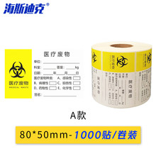 海斯迪克 HK-682 医疗废物标签1000张/卷 警示封口标识贴 医院用