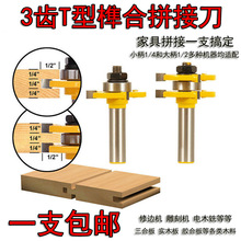 木工铣刀修边机刀头3齿公母T型榫合刀大户西门榫卯地板窗柜拼接刀