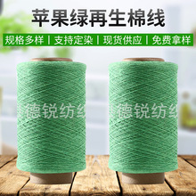 气流纺7-10支苹果绿色再生棉纱 半精梳毛巾针织用缝纫线筒纱现货