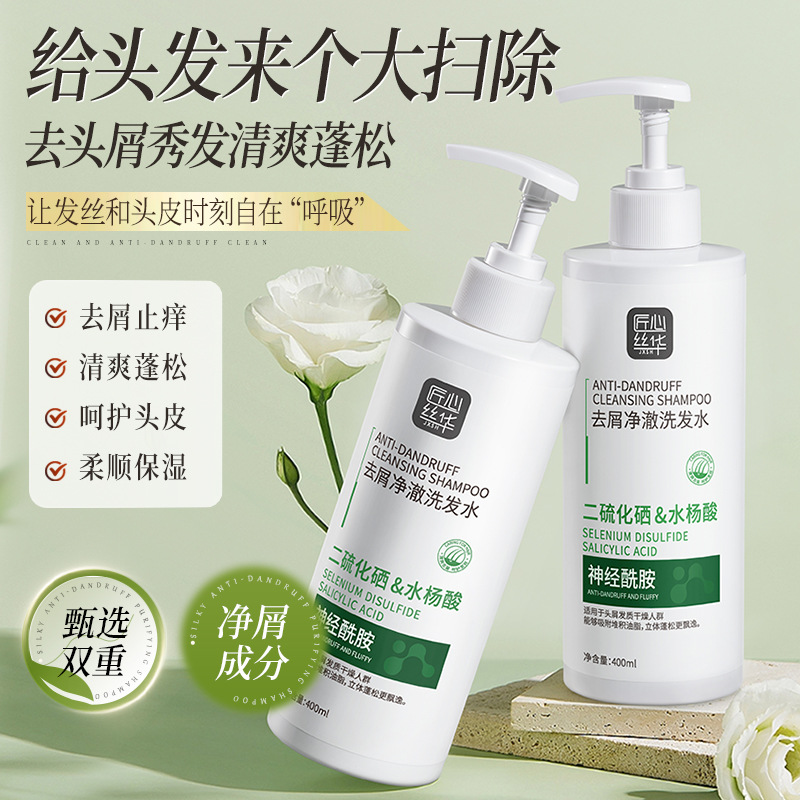 匠心丝华二硫化硒水杨酸去屑净洗发水持久留香止痒控油洗头洗发水