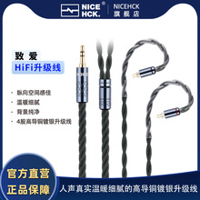 NiceHCK致爱HiFi耳机升级线 4股高导铜镀银升级线 MMCX  2pin可换