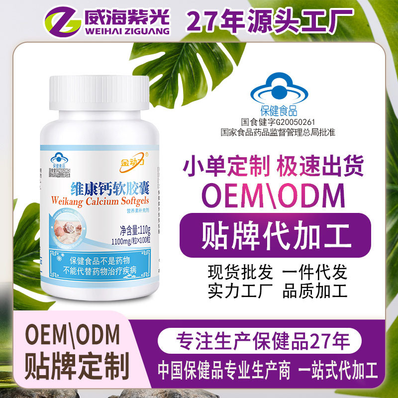 威海紫光生物27年生产厂家 金奥力牌维康钙软胶囊100粒 招商批发