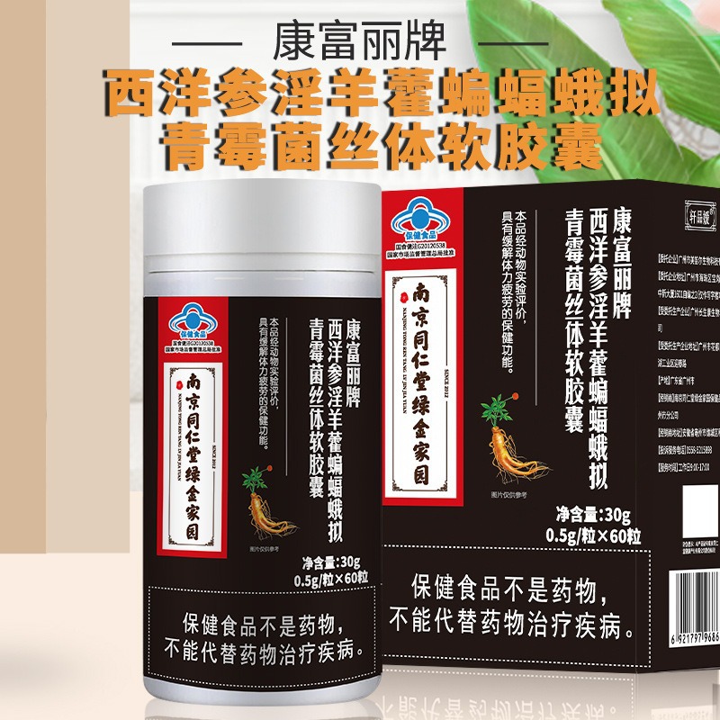 绿金家园 康富丽牌西洋参淫羊藿蝙蝠蛾拟青霉菌丝体软胶囊-阿里巴巴