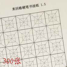 70g蒙肯纸田字格中性笔硬笔书法专用练习纸1.5米字格1.8写字16开