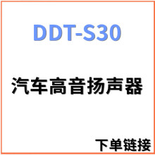 批发汽车改装 DDT-S30高音喇叭 批发1.5寸高音头 升级车载音响