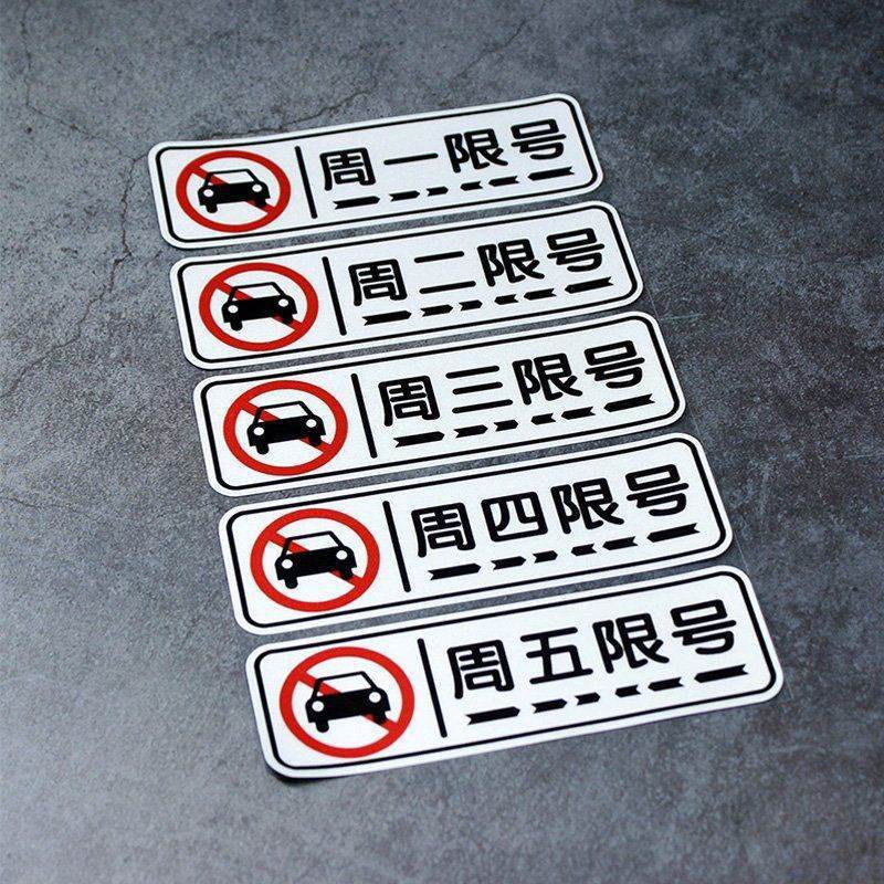 限号车贴星期周一二三四五汽车贴纸提醒提示行牌车辆单双限号贴